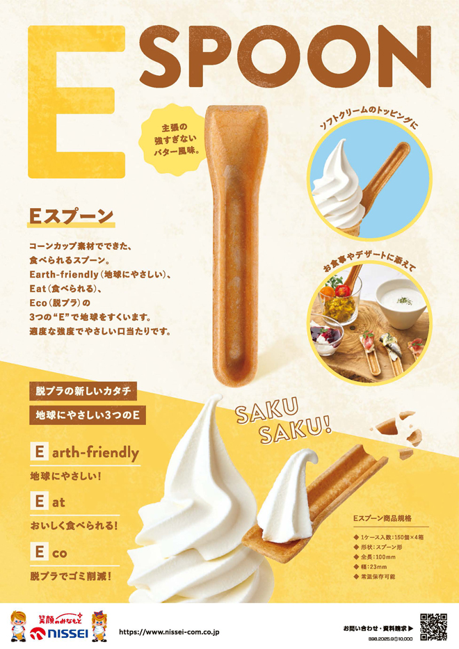 Eスプーン