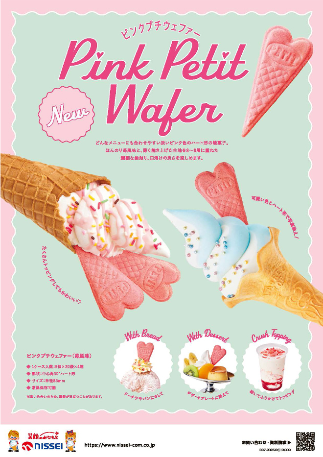 ピンクプチウエハー