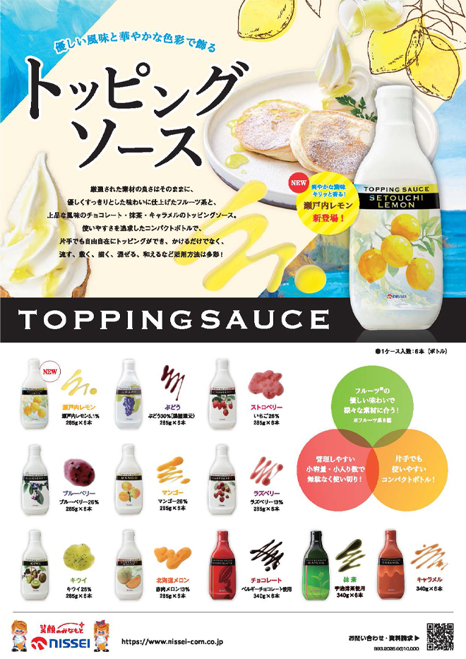 トッピングソース瀬戸内レモン