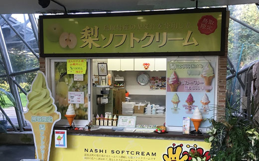 とっとり花回廊梨ソフトクリームの売店の写真