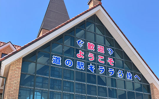 道の駅キララ多伎の写真